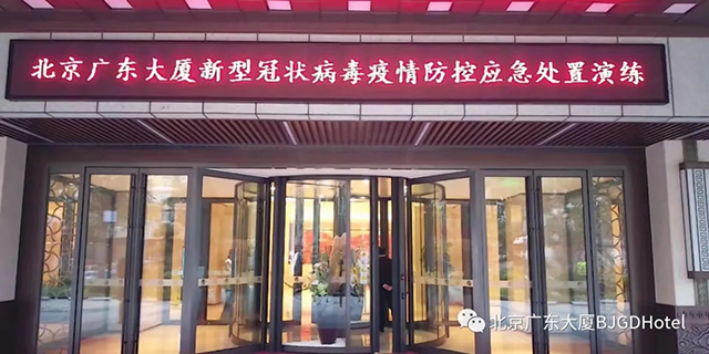 北京广东大阳城娱乐（白天鹅迎宾馆）组织开展疫情防控应急处置演练活动