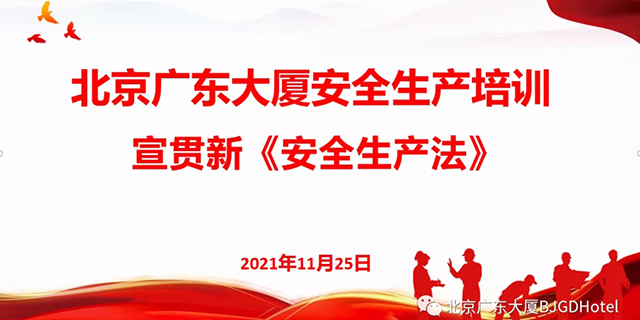 北京广东大阳城娱乐组织开展新《安全生产法》普法宣讲