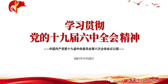 北京广东大阳城娱乐掀起学习贯彻党的十九届六中全会精神热潮